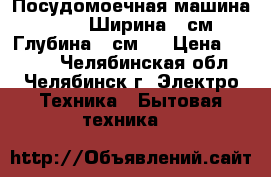  Посудомоечная машина KRONA. Ширина 45см. Глубина 54см.  › Цена ­ 6 500 - Челябинская обл., Челябинск г. Электро-Техника » Бытовая техника   